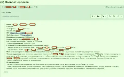 Ворюги 770 Капитал завлекли очередную жертву с суммой в размере 73 000 рублей - это SCAM !!!