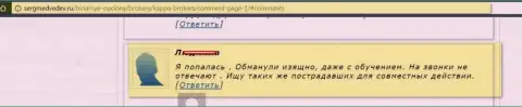 Еще один пример слива мошенниками из Каппа Брокерс