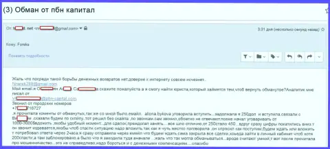 ПБН Капитал сливают людей и на ничтожные суммы денег так же - 250 долларов для них тоже не плохо