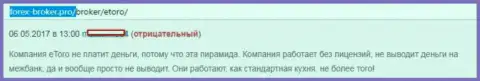 Е Торо валютному игроку не отдают обратно 1 500 долларов США - это КИДАЛЫ !!!