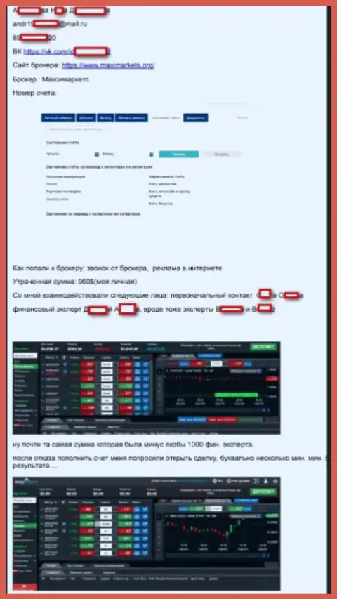 Макси Маркетс - это еще одно разводилово на денежную сумму 960 американских долларов - SCAM !!!