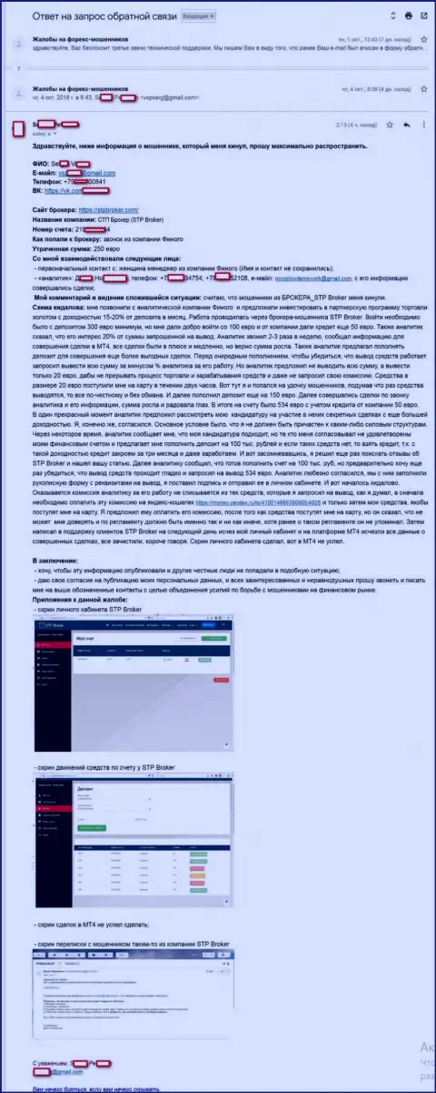 Детальная схема прикарманивания денежных средств в ДЦ СТП Брокер в представленном отзыве клиента этого ФОРЕКС ДЦ