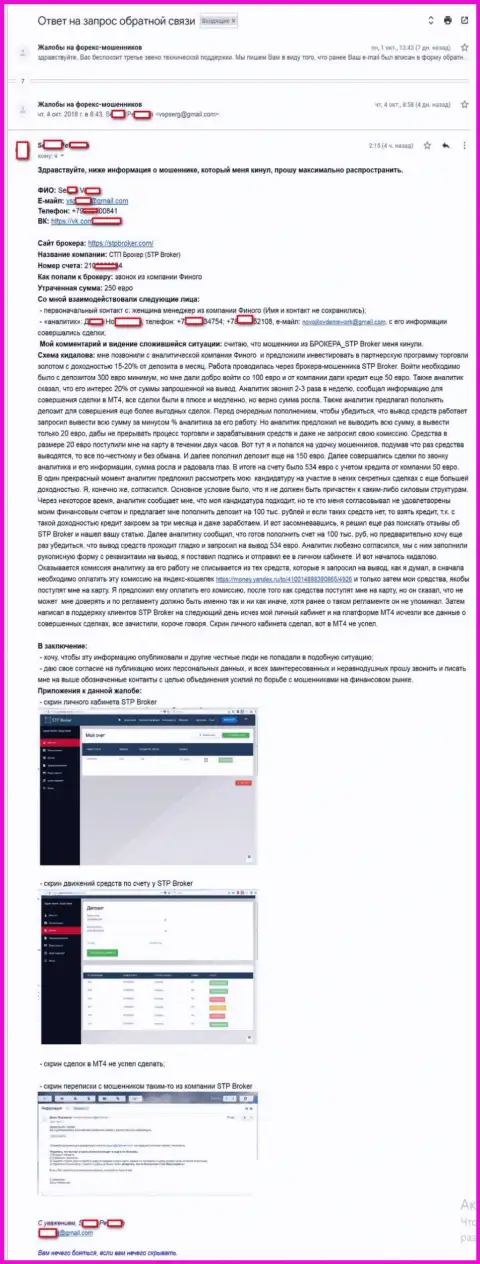 Подробная история отжатия денег в дилинговой компании СТП Брокер в представленном отзыве форекс трейдера этого ФОРЕКС ДЦ