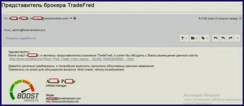 Подтверждение того, что Буст Маркетс, а также ТрейдФред Ком, одна и та же Forex организация, заточенная на воровство у биржевых трейдеров на мировой торговой площадке ФОРЕКС