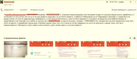 Еще один биржевой трейдер стал жертвой от противозаконных действий шулеров КБ Капиталс