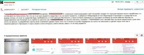 Еще один трейдер пострадал от действий жуликов КБКапиталсКом