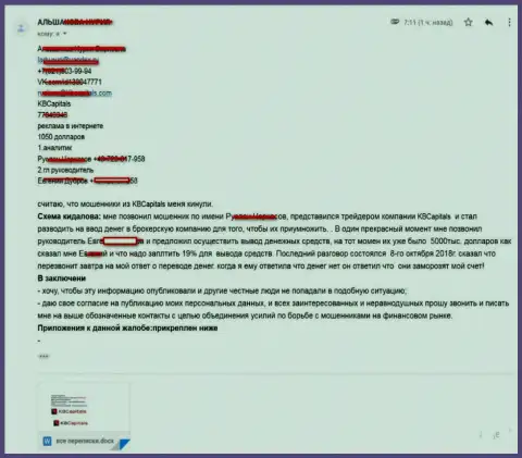 КБ Капиталс облапошили еще одного форекс трейдера на сумму 1 050 долларов США - КУХНЯ НА ФОРЕКС !!!