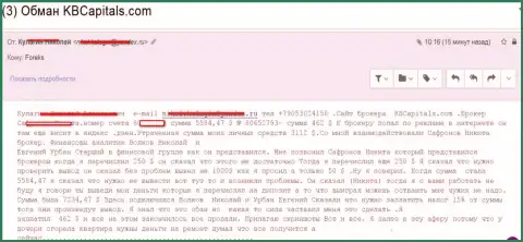 Обманщики из КБ Капиталс облапошили еще одну жертву на сумму более чем 6000 долларов США