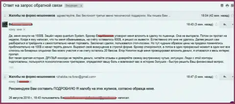 Quantum System слили форекс трейдера на сумму 1,5 тысячи американских долларов - ЛОХОТРОНЩИКИ !!!