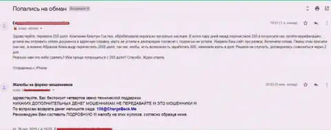 Дешевый развод не прекращается, Квантум Систем Менеджмент в очередной раз слили у человека 250 долларов