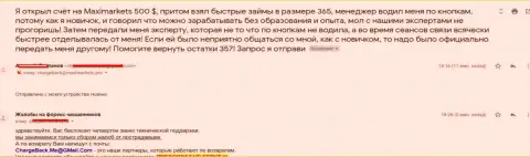 Еще одна жалоба на воров Макси Маркетс, которые слили у forex игрока 500 долларов США