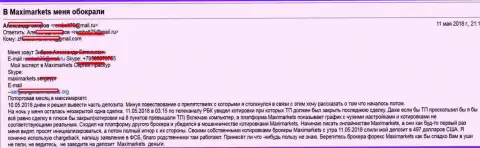 Из-за махинаций с котировками валютных пар в Макси Маркетс, биржевой игрок лишился инвестированных денег