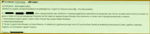 Для начала в Финам Лтд вложенные денежные средства отожмут, а в дальнейшем еще и на судебные издержки следует раскошелиться по большому