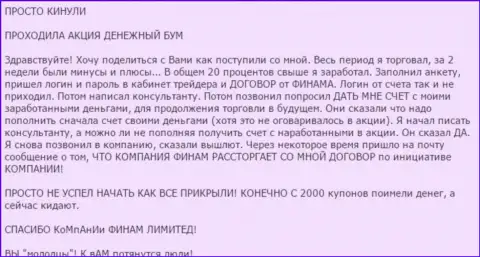 Не доверяйте бонусным программам форекс ДЦ Финам Ру - это КИДАЛОВО