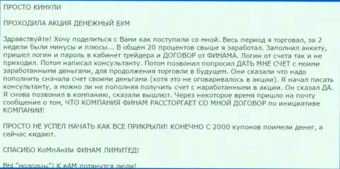 Не надо доверять бонусным программам ФОРЕКС брокерской конторы Финам Ру - это ЛОХОТРОН