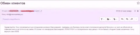 Макси Маркетс ограбили очередного валютного трейдера - МОШЕННИКИ !!!