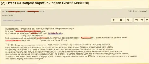 Макси Маркетс обманули еще одного форекс трейдера на общую сумму размером больше 9 тысяч долларов США