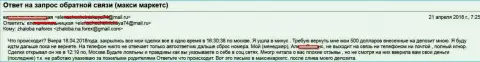 МаксиМаркетс Орг развели очередную доверчивую жертву на пять сотен американских долларов