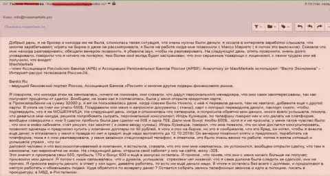 Макси Маркетс подтолкнули биржевого трейдера взять кредит и отжали все до последней копейки в своей ФОРЕКС брокерской организации