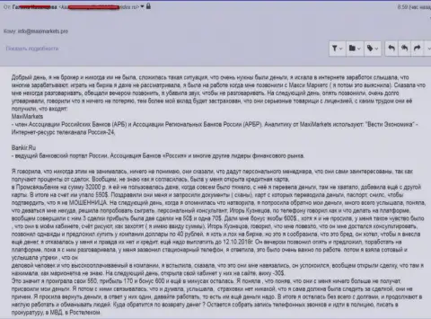 МаксиМаркетс уговорили forex игрока оформить займ и слили его в своей брокерской организации