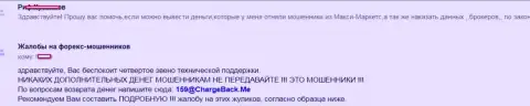 Шулера Макси Маркетс не хотят отдать обратно инвестированные средства биржевому трейдеру