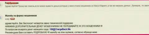 Шулера Макси Маркетс не хотят отдавать назад денежные вклады еще одному биржевому игроку