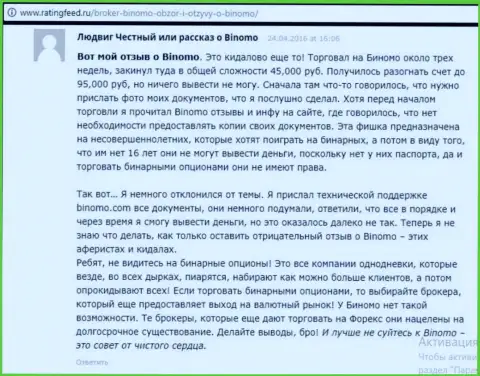Binomo - это обман, честный отзыв игрока у которого в указанной Форекс конторе слили 95 тысяч рублей