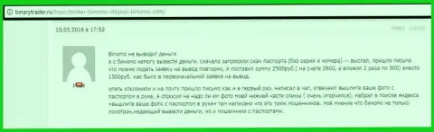Биномо не выводят назад 2500 российских рублей биржевому трейдеру - КИДАЛЫ !!! Мелочные жулики