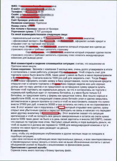 Претензия в отношении мошенников ПратКони Ком, обворованного в указанной Форекс брокерской конторе, биржевого игрока