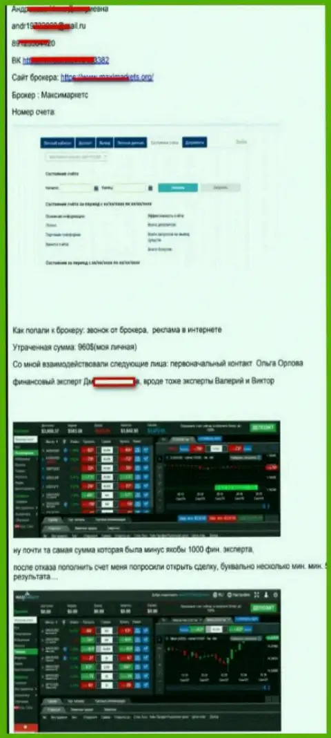 Еще один обман валютного трейдера в Макси Маркетс на общую сумму 960 долларов