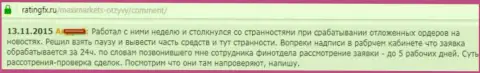 В Макси Маркетс регулярные промедления с выводом финансовых средств