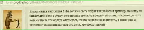 Брокерская компания МаксиМаркетс - стандартная кухня на Форекс, рассуждение трейдера указанной Форекс дилинговой организации