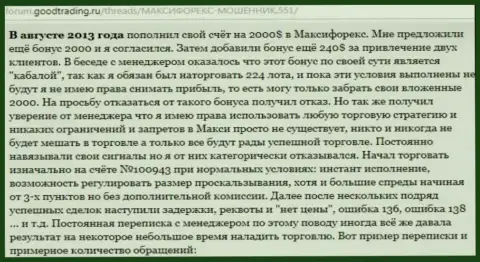 Детальная история еще одной доверчивой жертвы обмана Макси Маркетс