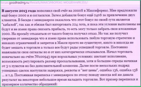 Подробная история доверчивой жертвы надувательства MaxiMarkets