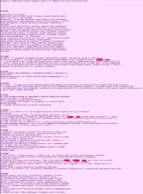 Переписка с отделом юридическим центральной конторы GerchikCo Com