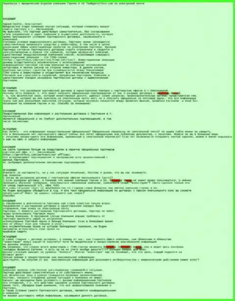 Письменный диалог с юридическими представительствами главной форекс дилинговой конторы Герчик энд Ко Лтд