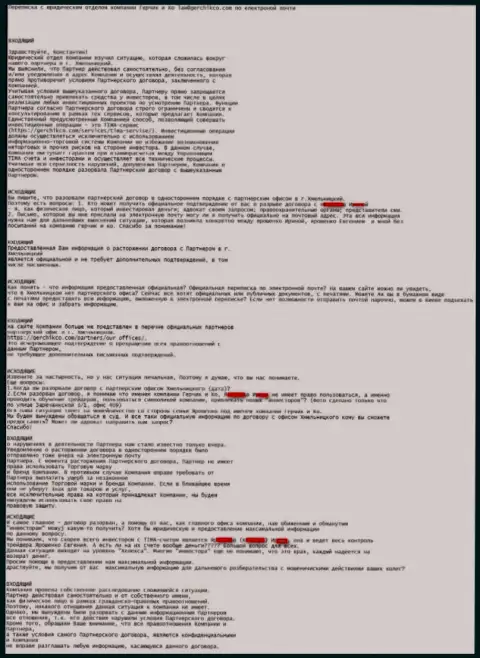 Текст переписки с юридическим отделом центральной ФОРЕКС дилинговой конторы Герчик и Ко Лтд
