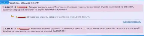 Герчик и Ко - это КУХНЯ !!! Депозиты не перечисляют назад, торговые счета сливают, достоверный отзыв трейдеров