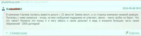 Герчик и Ко - это КИДАЛЫ !!! Не отдают обратно 2 тыс. долларов США клиенту