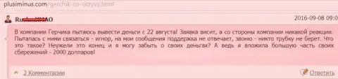 Герчик и Ко - это МАХИНАТОРЫ !!! Не отдают обратно 2 тысячи американских долларов валютному игроку