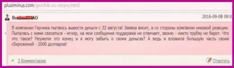 Герчик и Ко - это МОШЕННИКИ !!! Не отдают 2 000 американских долларов биржевому игроку