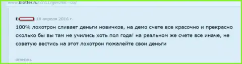 ГерчикКо стопроцентно КИДАЛОВО !!! Отзыв из первых рук валютного трейдера