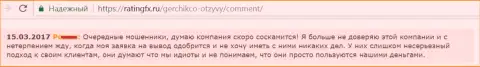 Герчик и Ко обычные мошенники, с ними клиенты не советуют совместно работать