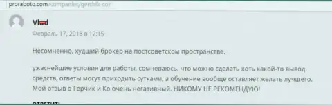 Герчик и Ко худший Форекс брокер стран бывшего СССР, отзыв биржевого трейдера указанного форекс ДЦ