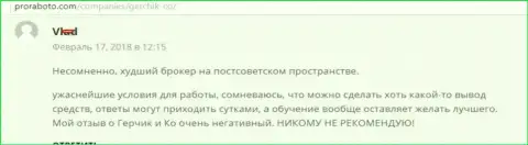 Герчик и Ко худший Форекс дилинговый центр на постсоветском пространстве, отзыв трейдера указанного форекс брокера