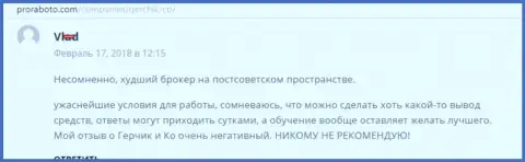 Герчик и Ко наихудший Форекс брокер на постсоветском пространстве, отзыв клиента этого ФОРЕКС дилингового центра