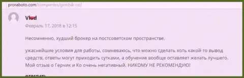 Герчик и Ко самый плохой Форекс дилер на постсоветском пространстве, высказывание биржевого игрока указанного Форекс ДЦ