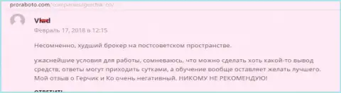 GerchikCo Com наихудший форекс брокер на постсоветском пространстве, отзыв валютного трейдера указанного Форекс дилингового центра