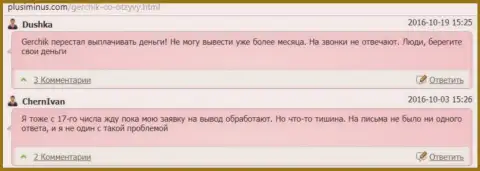 Кидалы ГерчикКо денежные средства форекс игрокам не возвращают обратно