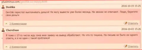 Жулики ГерчикКо Ком финансовые средства биржевым трейдерам не выводят